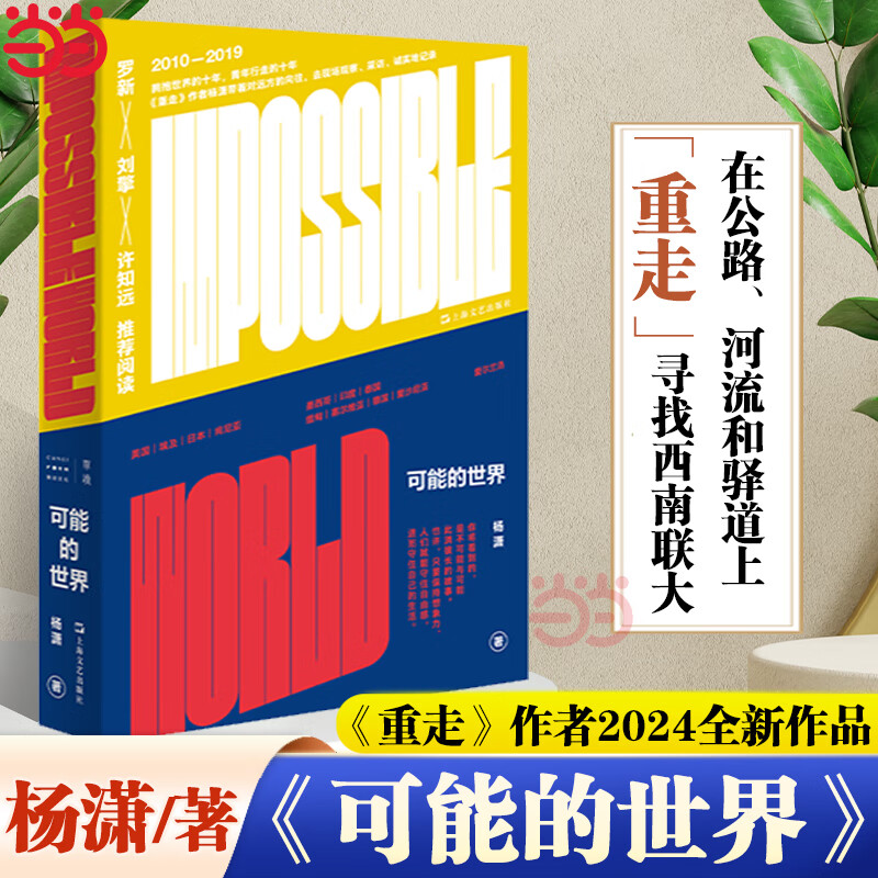 可能的世界重走在公路河流和驿道上寻找西南联作者杨潇十年行走之作