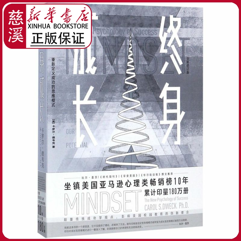 【新华书店正版图书】终身成长(全新修订版)