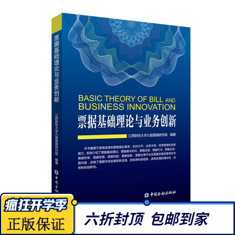 票据基础理论与业务创新【中国金融出版社直属书店】
