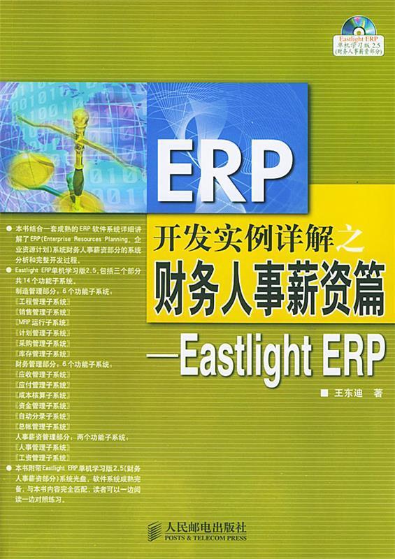 ERP开发实例详解之财务人事薪资篇