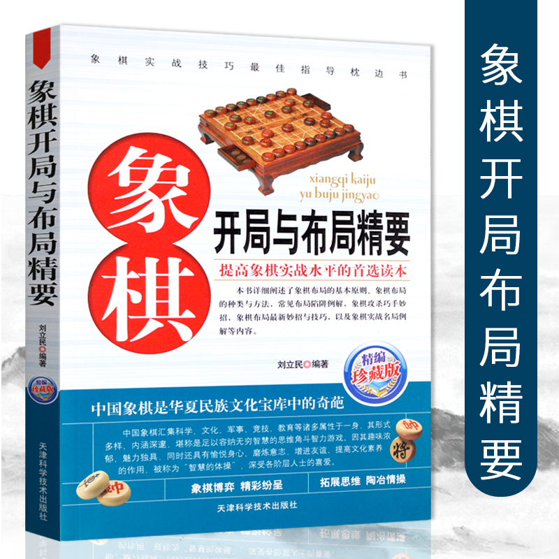 象棋开局与布局精要 中国象棋基础入门基本规则开局布局运营思路杀招残局技巧休闲娱乐经典棋局详解