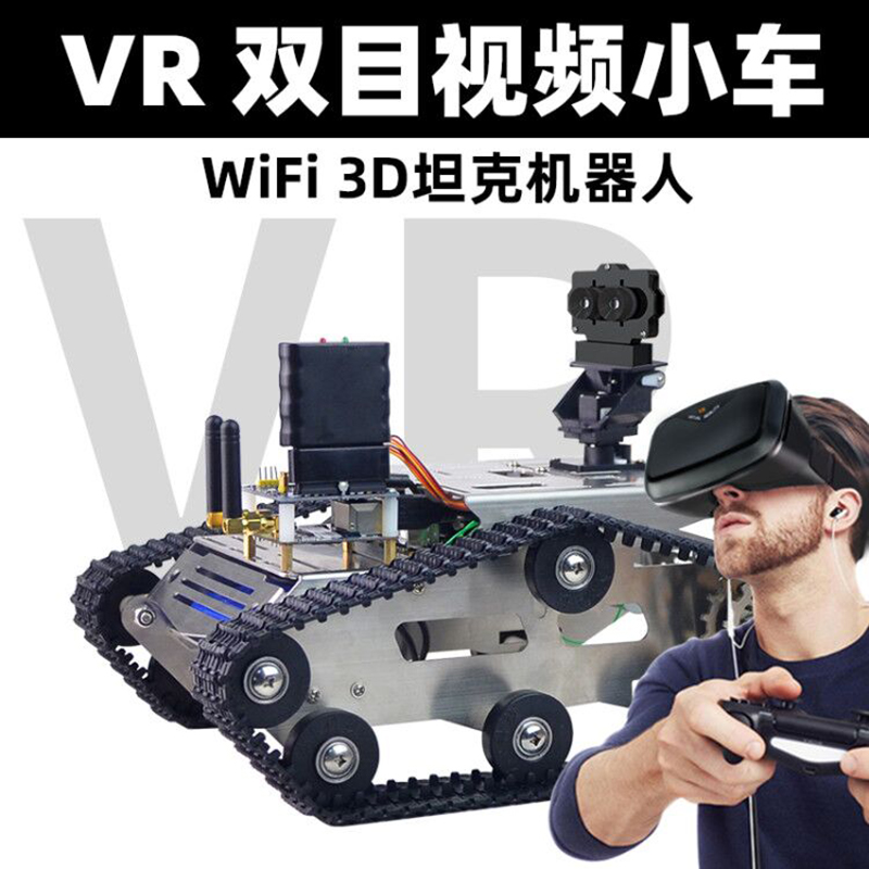 3d双目摄像头坦克机器人vrbox 可二次开发科技 51单片机