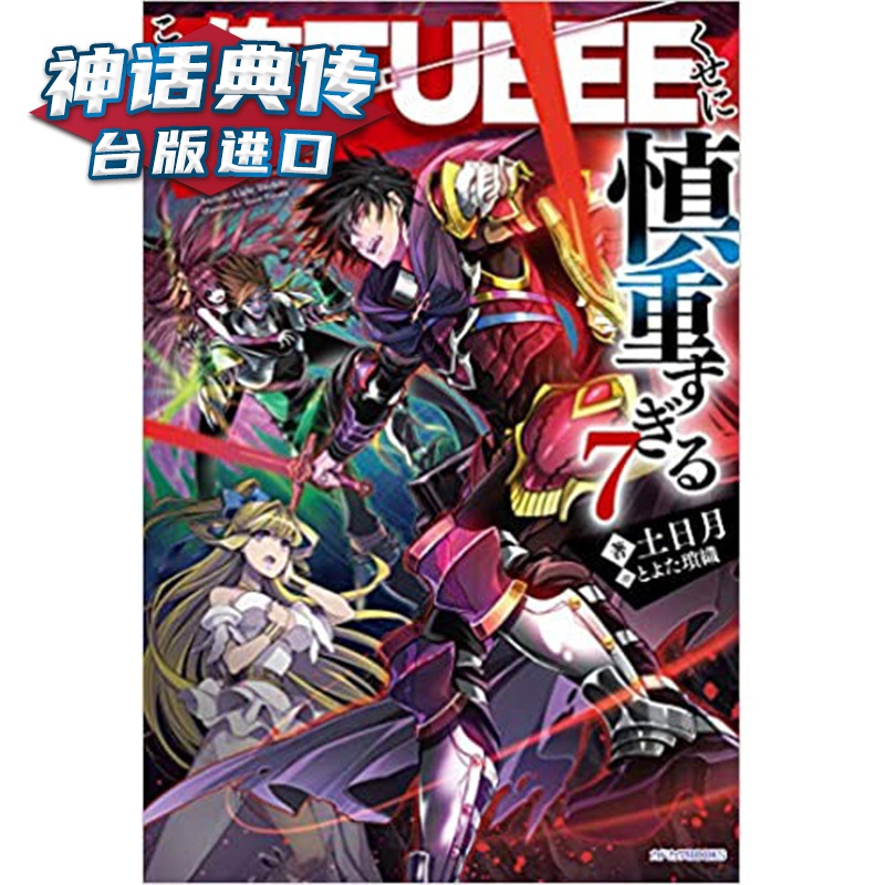 现货轻小说 这个勇者明明超TUEEE却过度谨慎7 角川 书 土日月台正版 原版 繁体中文版进口书