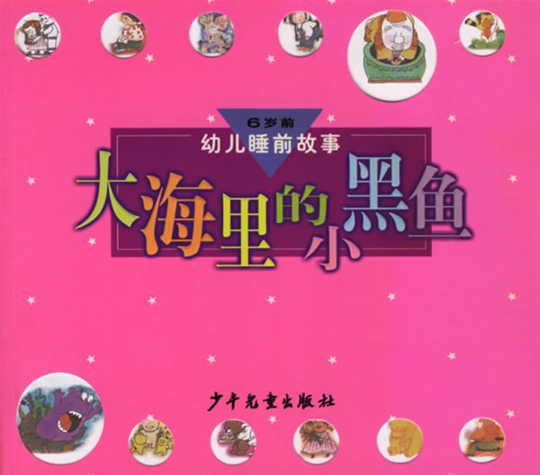 大海里的小黑鱼 幼儿睡前故事