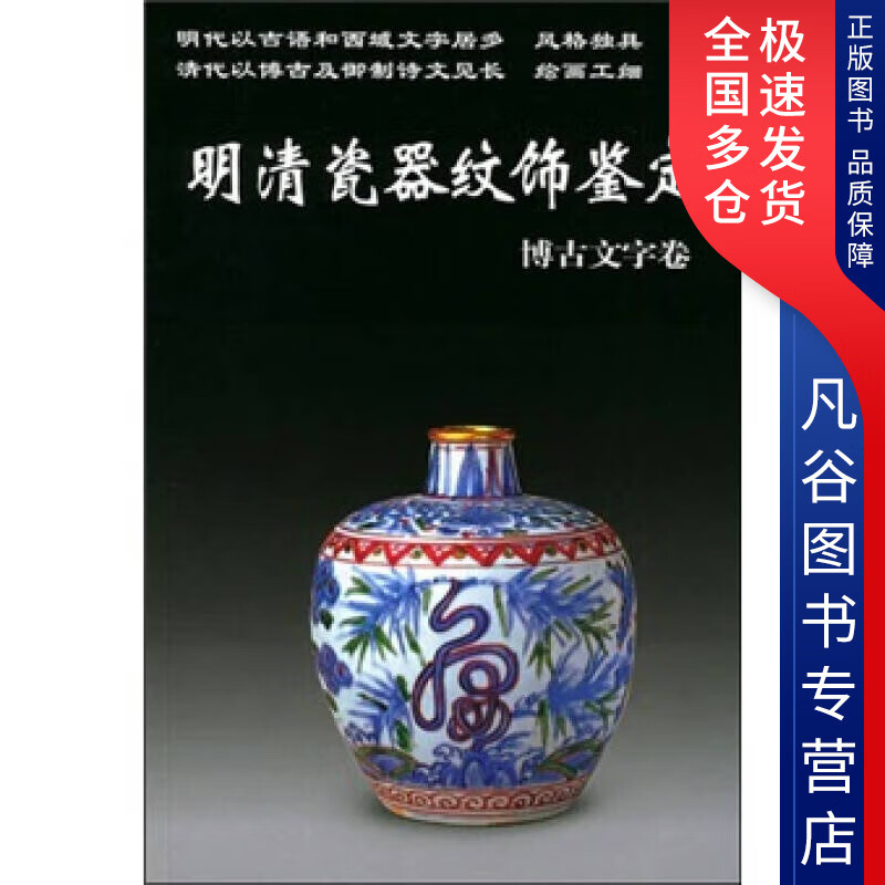 【书】明清瓷器纹饰鉴定 博古文字卷