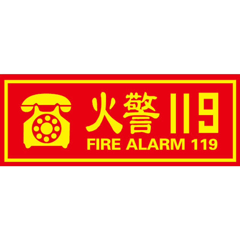朋力安 火警119标识牌 pvc墙贴安全标识 夜光警示标识消防安全标识