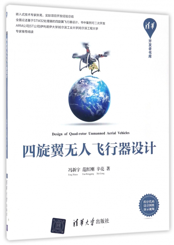 四旋翼无人飞行器设计/清华开发者书库