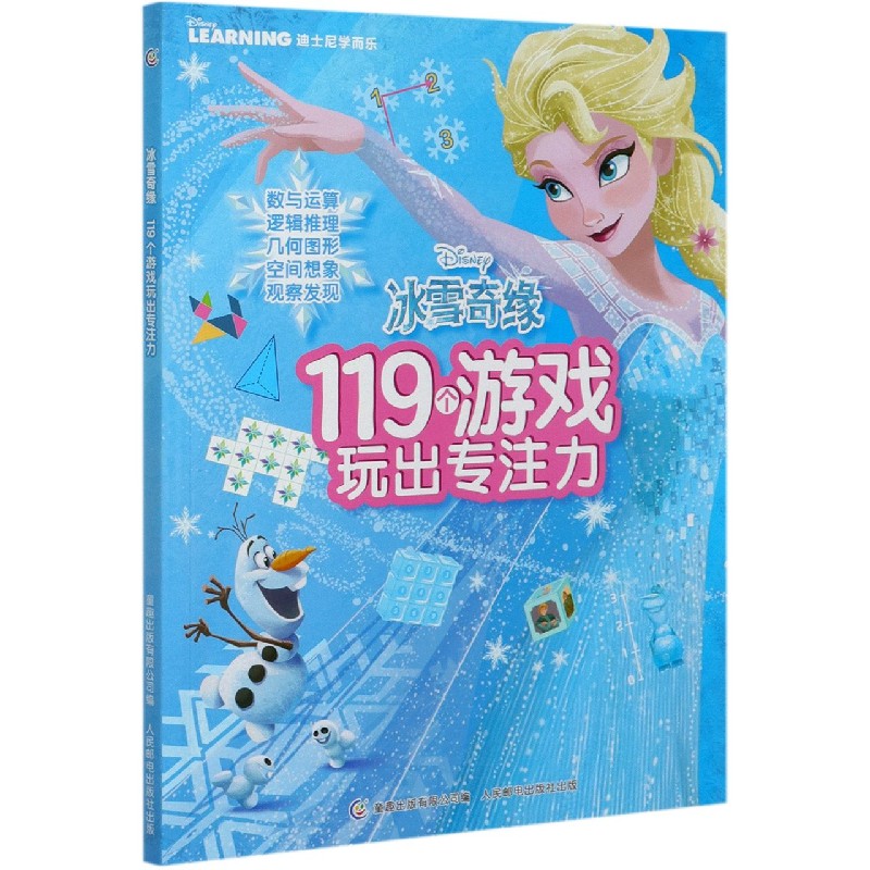 冰雪奇缘119个游戏玩出专注力