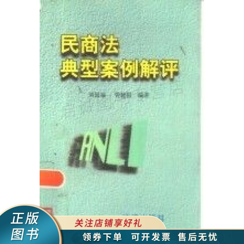 民商法典型案例解评 刘国福