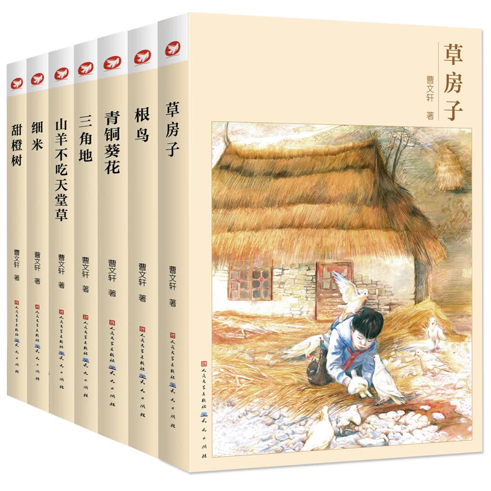 曹文轩 草房子 根鸟 青铜葵花 山羊不吃天堂草 三角地 细米 甜橙树(全