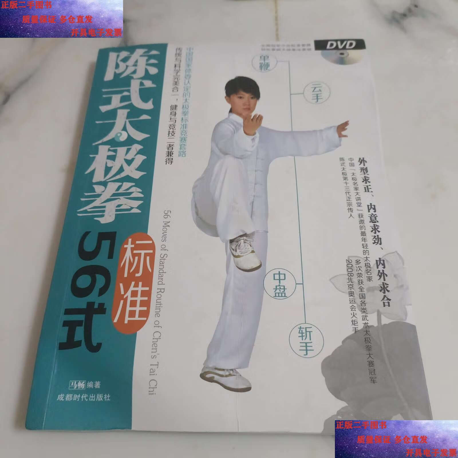 【二手9成新】陈式太极拳标准56式 /马畅 成都时代