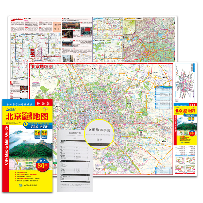 2020北京交通旅游地图（赠送80页北京公交手册  地铁线路图  尺寸0.846*0.594米）