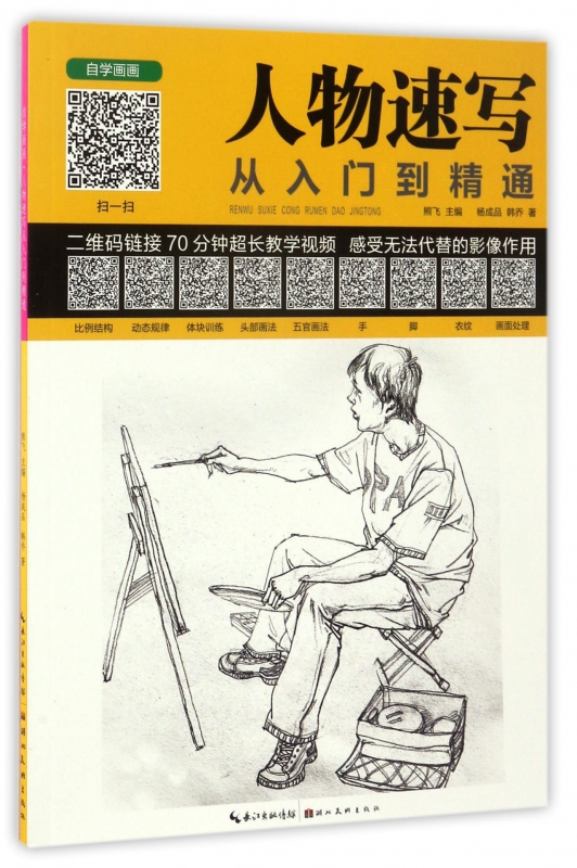 人物速写从入门到精通/自学画画
