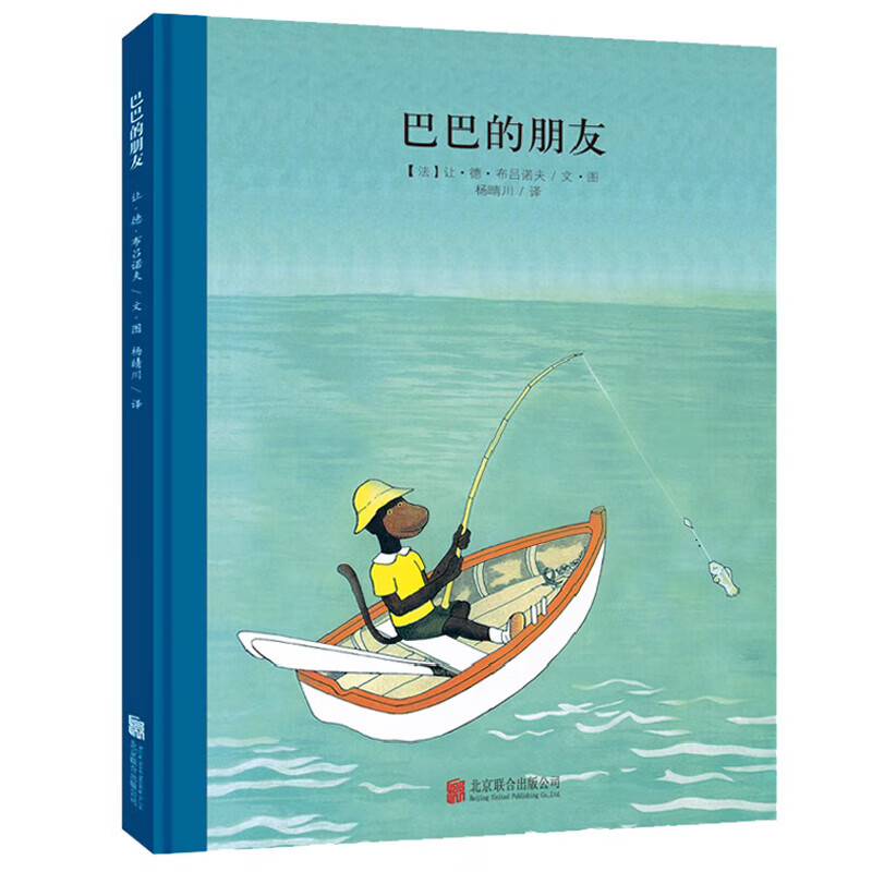 百年经典美绘本 精选金奖银奖国际获凯迪克纽伯瑞绘本故事书3-6岁儿童绘本推荐幼儿园小学生课外书籍阅读 大象巴巴系列：巴巴的朋友