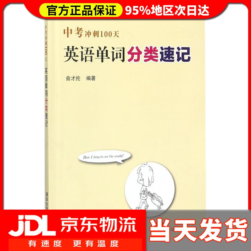 【送货上门】中考冲刺00天 俞才抡 编著 清华大学出版社