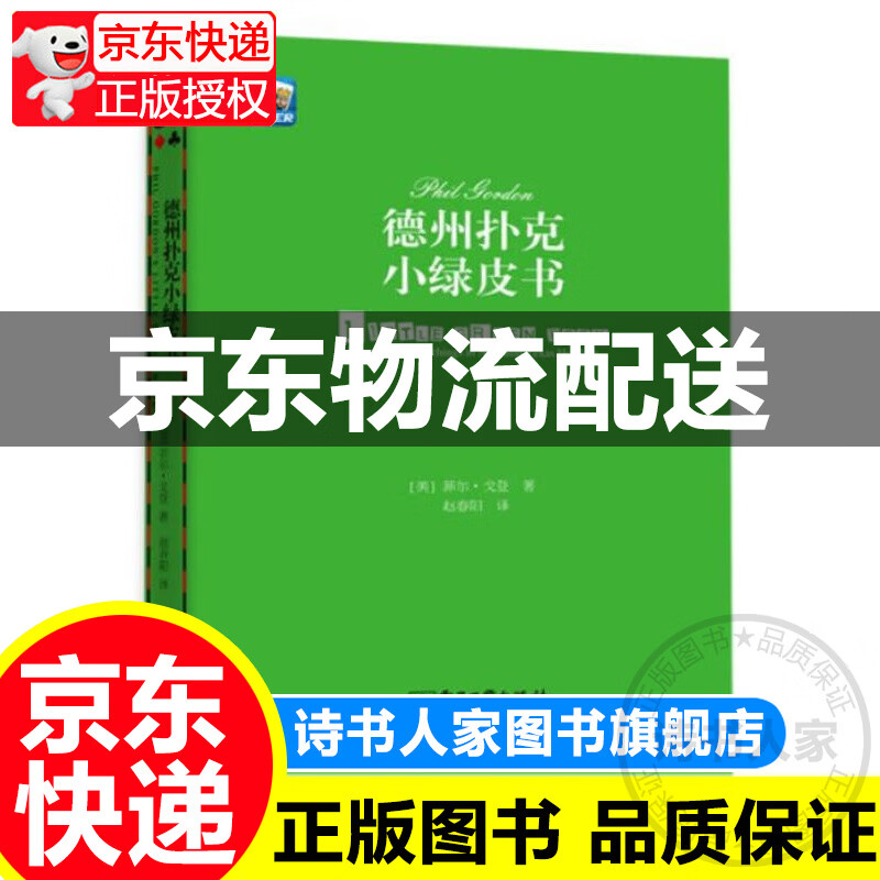 德州扑克小绿皮书 (美)菲尔·戈登(Phil Gordon) 电子工业出版社