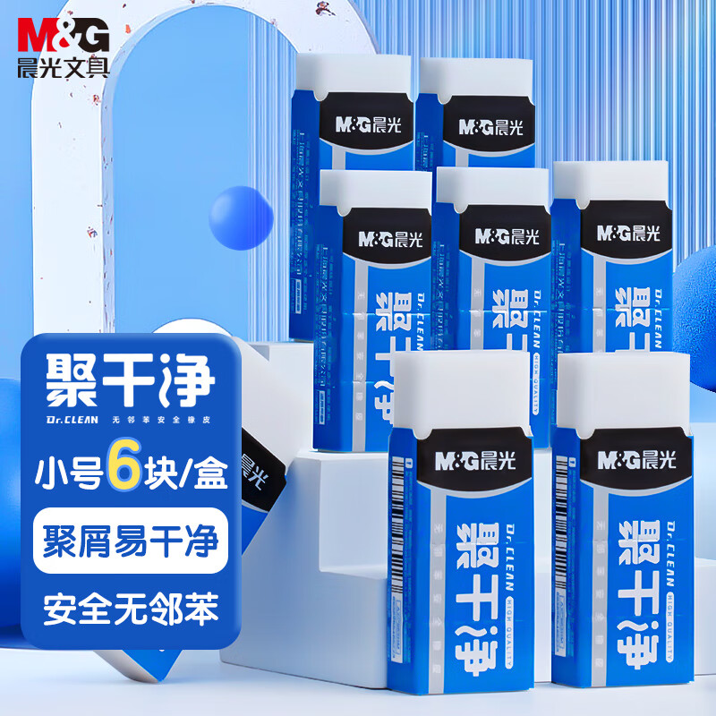 晨光(M&G)文具聚干净橡皮擦易擦无邻苯安全橡皮学生考试美术绘图素描橡皮 小号6块装AXP963HW