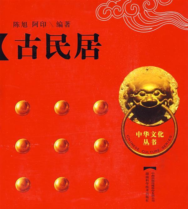 古民居 陈旭 文化 9787535756121