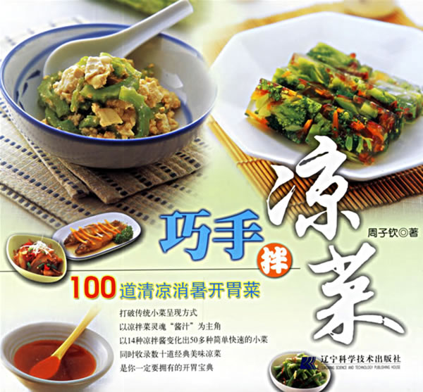 巧手拌凉菜【稀缺图书,放心购买】