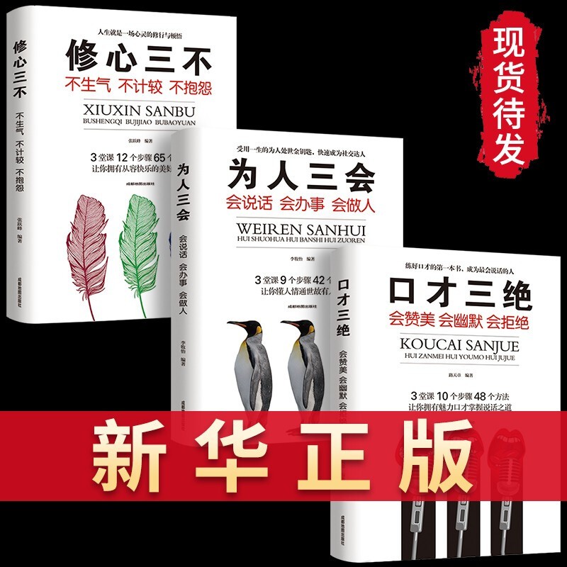 【官方正版！京东配送】中国式饭局人脉学中国式应酬学 薪与酬中国式应酬应酬是门技术活酒桌文化社交礼仪口才三绝中国式应酬书 口才三绝+修心三不+为人三会