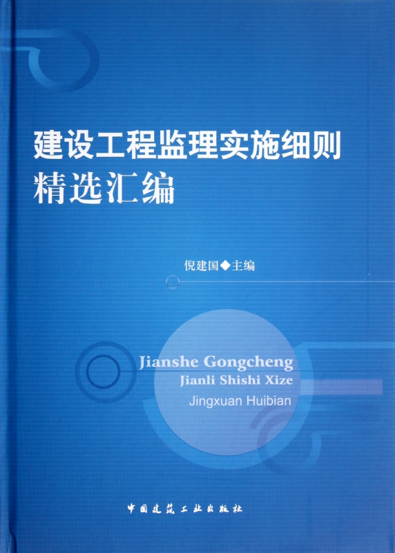 建设工程监理实施细则精选汇编(精)