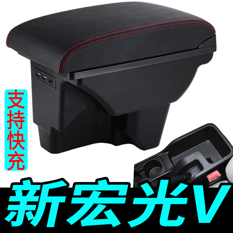 贝涵2022款五菱宏光V扶手箱专用2019新款中央改装原装原厂手扶箱一体 真皮款【面板伸缩+USB】黑色红线  USB【快充款】