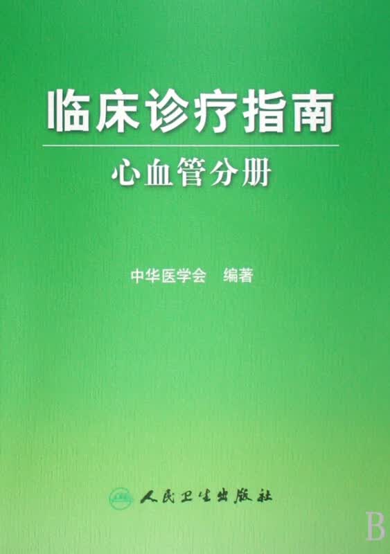临床诊疗指南(心血管分册)