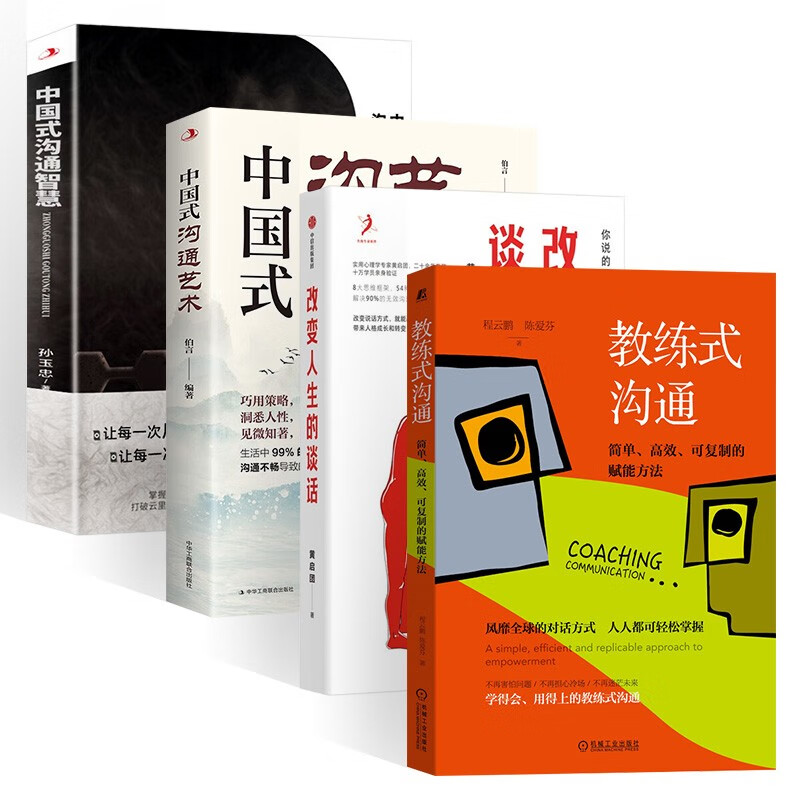 沟通四部曲:中国式沟通智慧+中国式沟通艺术+改变人生的谈话+教练式沟通 pdf格式下载