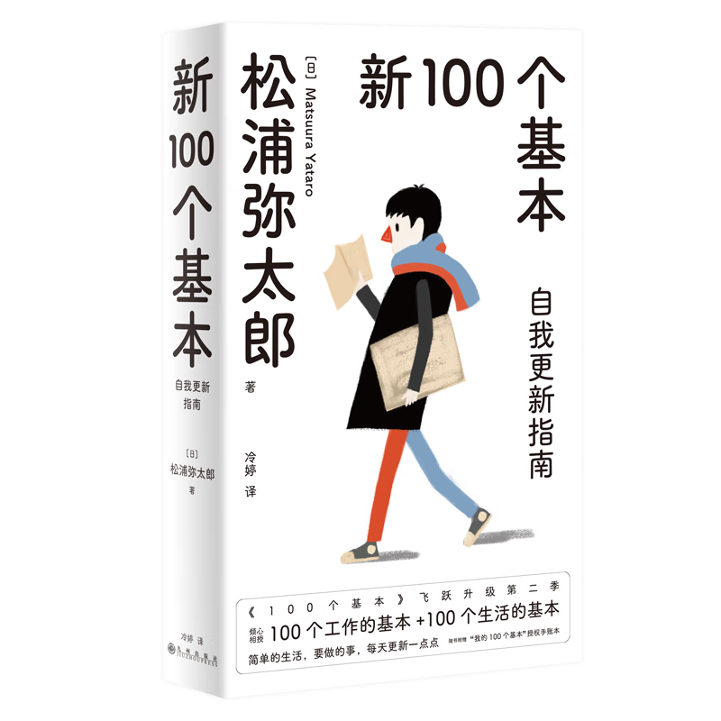 新100个基本:自我更新指南(2022版) (日)松浦弥太郎