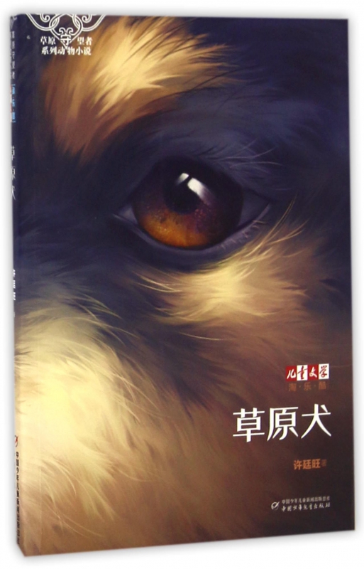 草原犬/儿童文学淘乐酷