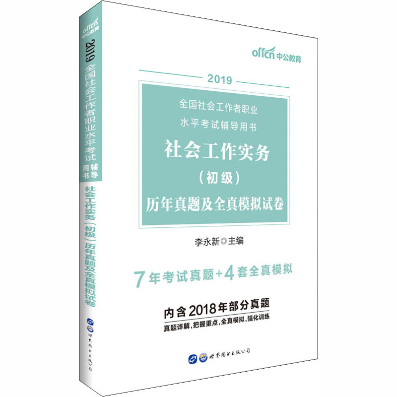 社会工作实务(初级)历年真题及全真模拟试卷 2019