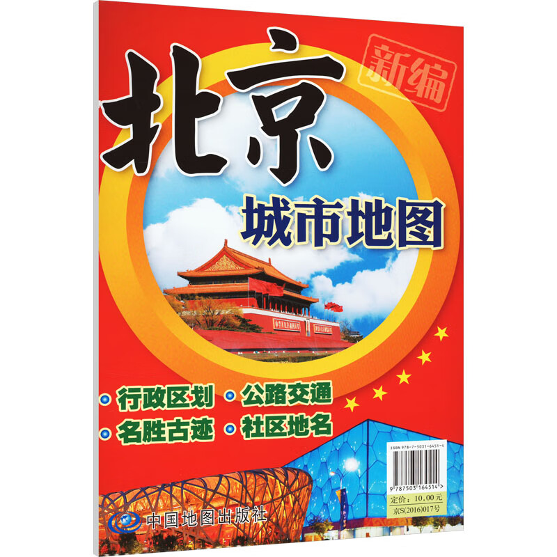 北京城市地图 中国地图出版社 编 书籍 