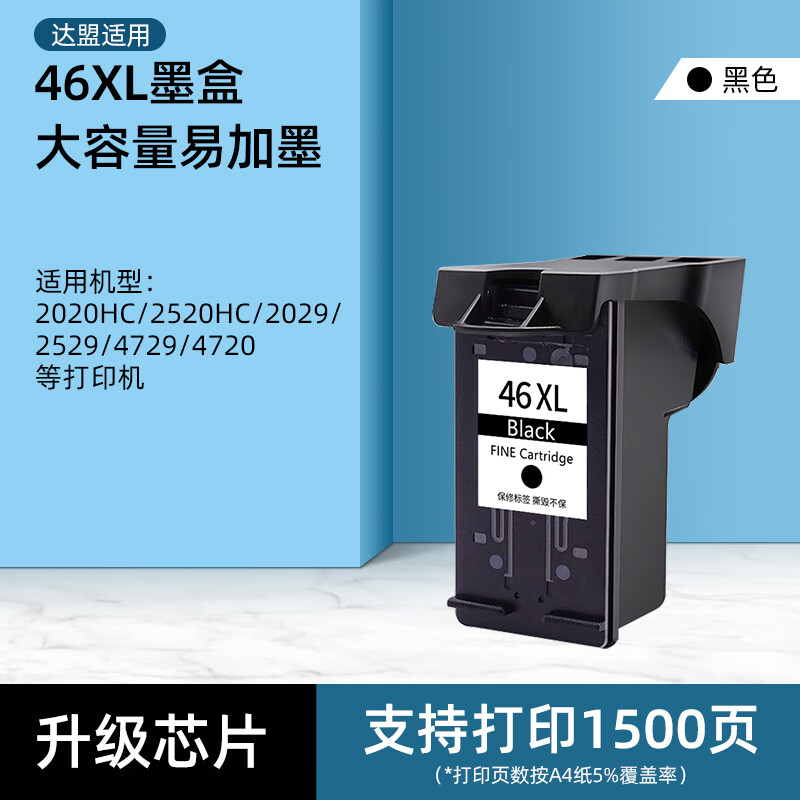 顾致适用惠普46墨盒hp 4729 2029 2529 2520hc 2020hc deskjet xl大