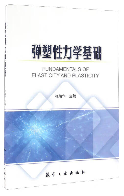 弹塑性力学基础【正版特惠】