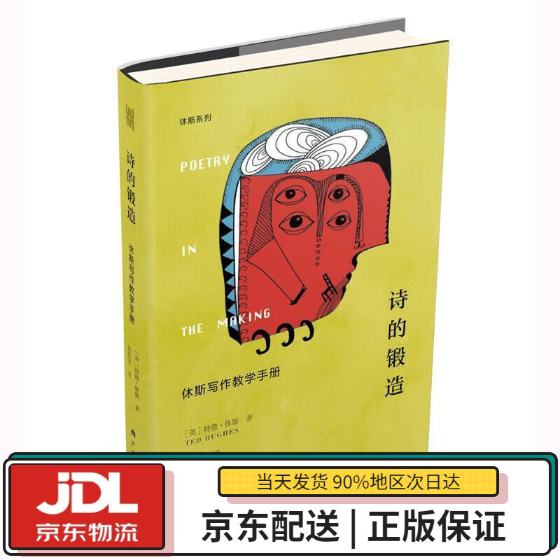 【全新送货上门】大雅·休斯系列:诗的锻造
