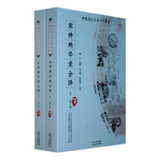 宋诗精华录全译/陈衍/国学/古籍/9787221083937