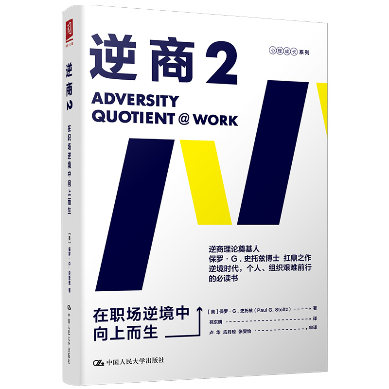 逆商:在职场逆境中向上而生 樊登推荐（逆商理论创始人 保罗·史托兹博士 力作）