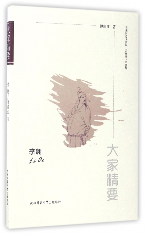 李翱/大家精要