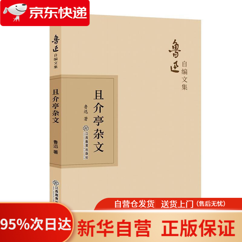 【新华书店正版】鲁迅自编文集:且介亭杂文 鲁迅 江西教育出版社