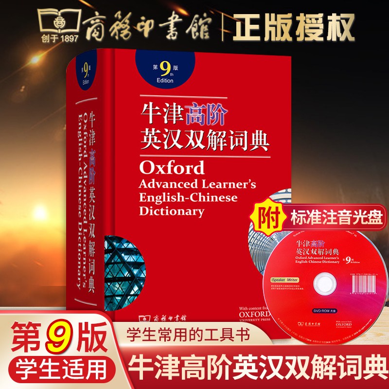 牛津高阶英汉双解词典第9版商务印书馆牛津英语词典高阶第九版初中高中学生英语字典辞典英汉双语互译大词典