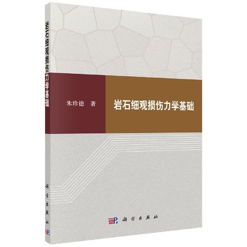 岩石细观损伤力学基础 朱珍德