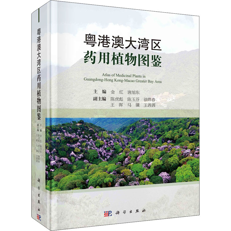 粤港澳大湾区药用植物图鉴