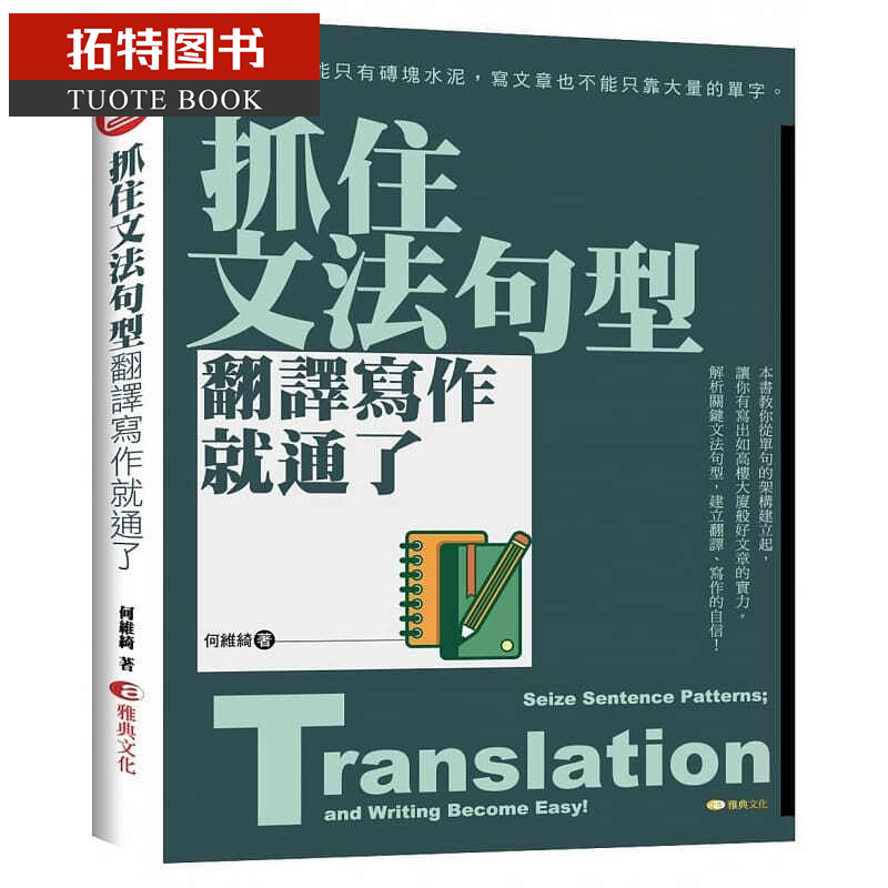 预售 何维绮抓住文法句型 翻译写作就通了雅典文化台版书籍 图书