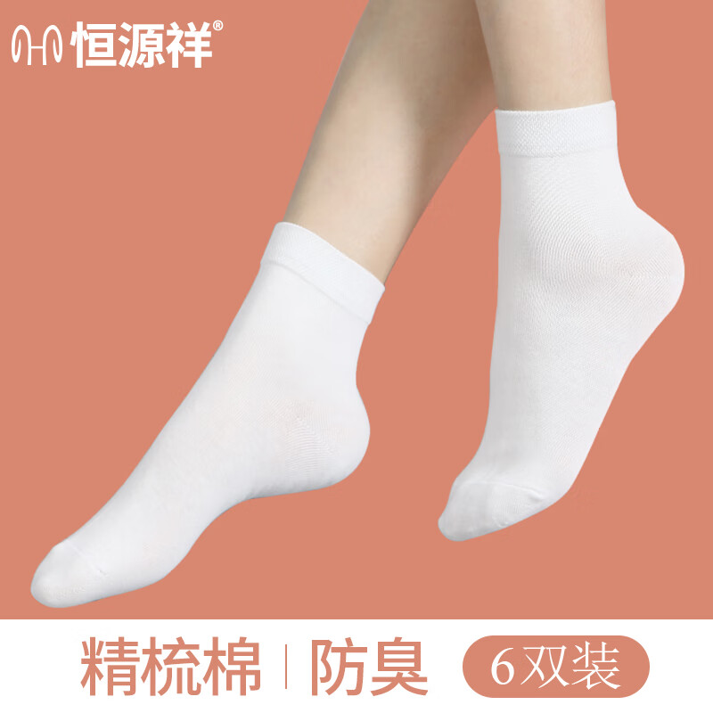 恒源祥袜子女生防臭中筒袜春夏季透气白色百搭休闲袜松口纯色 【中筒棉袜】6白色