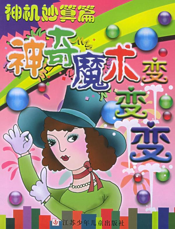 神奇魔术变变变 ,王维浩 编绘 9787534630620 江苏少年儿童出版社