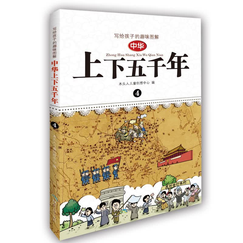 写给孩子的趣味图解 中华上下五千年（套装1-4册 恐龙小Q）详情图