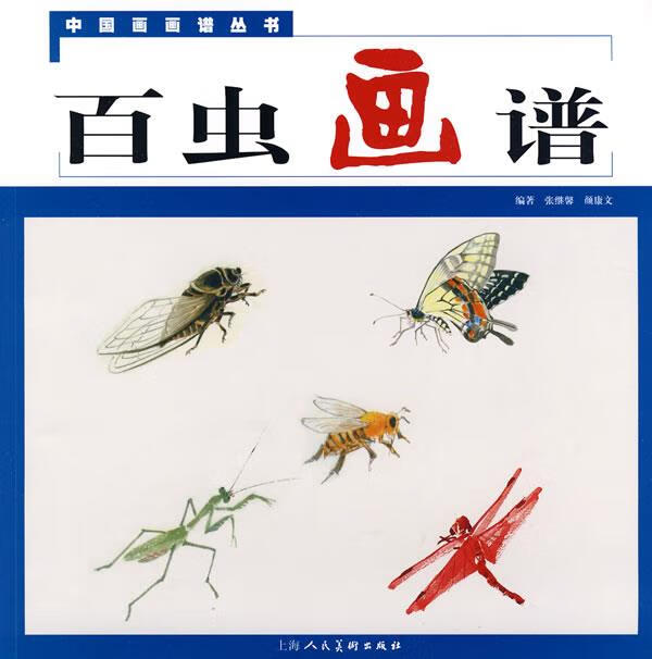 中国画画谱丛书:百虫画谱【好书,下单速发