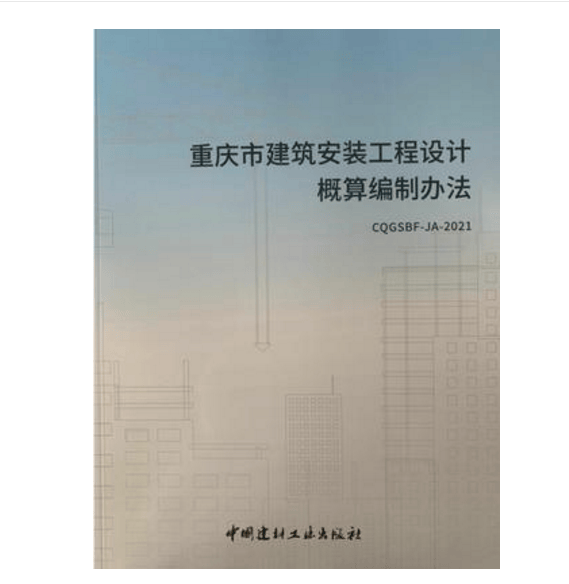 正版  2021年重庆市概算定额和排水管网维修定额  新版重庆概算定额 不议价 2021重庆市建筑安装工程设计概算编制办法1本