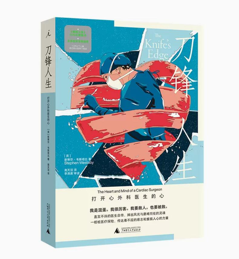 刀锋人生:打开心外科医生的心