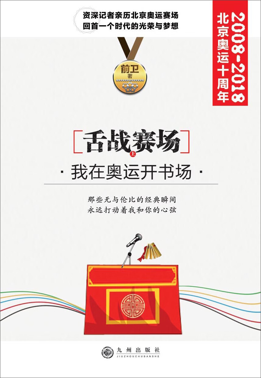 正版现货 舌战赛场9787510876202九州